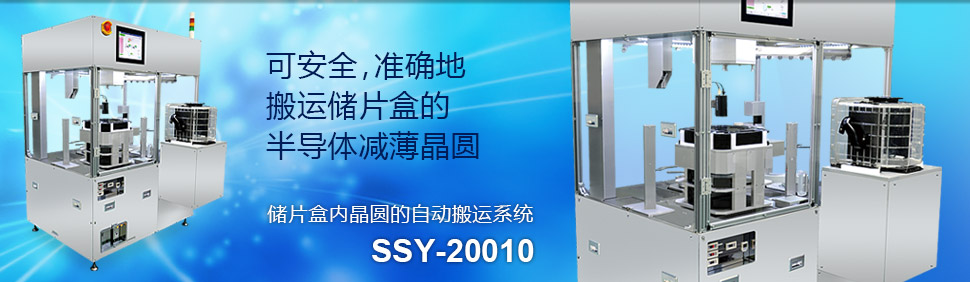 SSY-20010（储片盒内晶圆的自动搬运系统）
